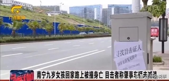 南宁九岁女孩回家路上被撞身亡，目击者称肇事车辆未减速, 你怎么看？