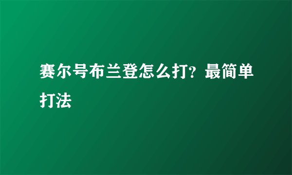 赛尔号布兰登怎么打？最简单打法