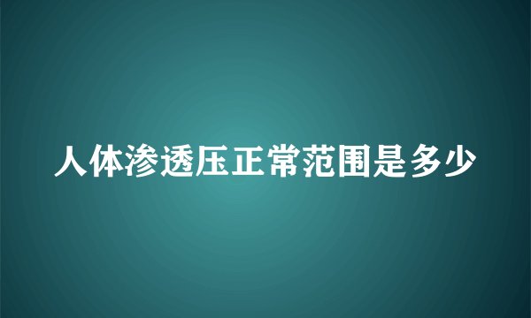 人体渗透压正常范围是多少