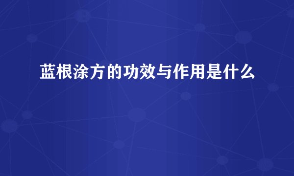 蓝根涂方的功效与作用是什么