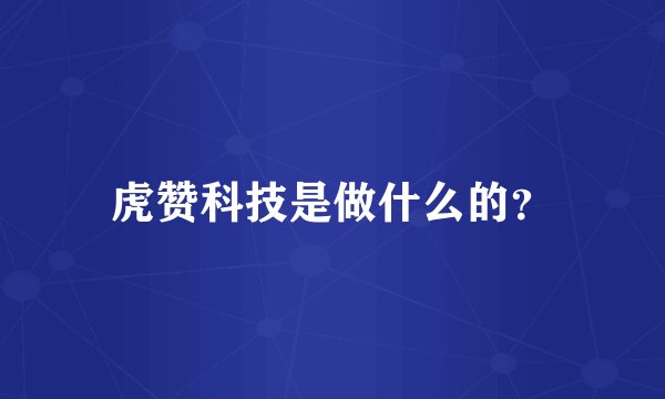 虎赞科技是做什么的？
