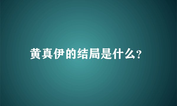 黄真伊的结局是什么？