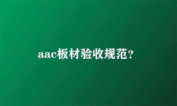aac板材验收规范？