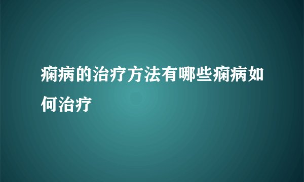 痫病的治疗方法有哪些痫病如何治疗