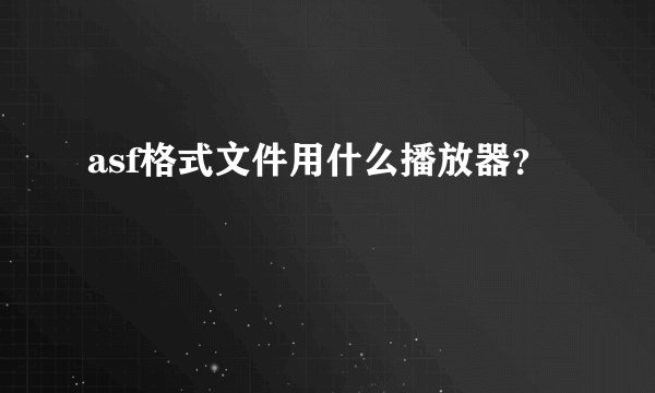 asf格式文件用什么播放器？