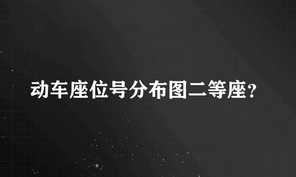 动车座位号分布图二等座？