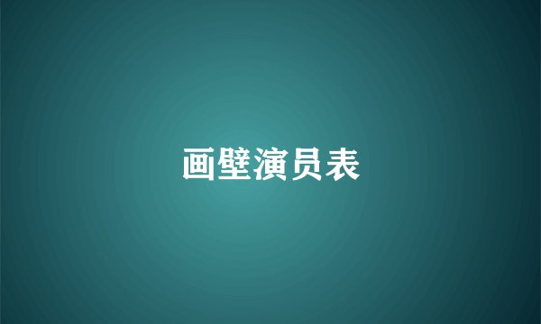 画壁演员表