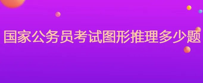 国家公务员考试图形推理多少题