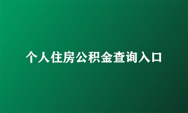 个人住房公积金查询入口