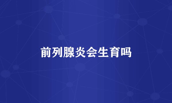 前列腺炎会生育吗