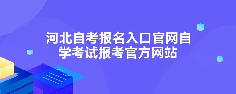 河北自考报名入口官网自学考试报考官方网站