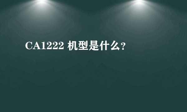 CA1222 机型是什么？