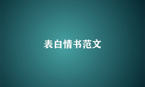 表白情书范文