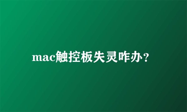 mac触控板失灵咋办？