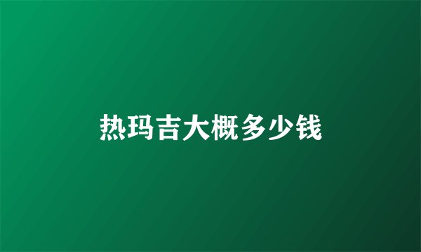 热玛吉大概多少钱