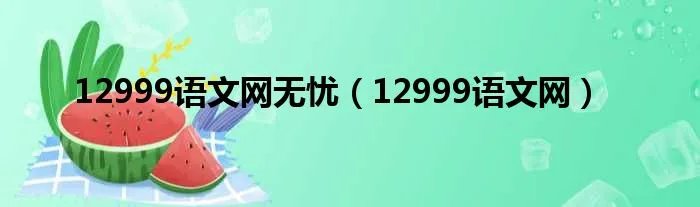 12999语文网无忧（12999语文网）