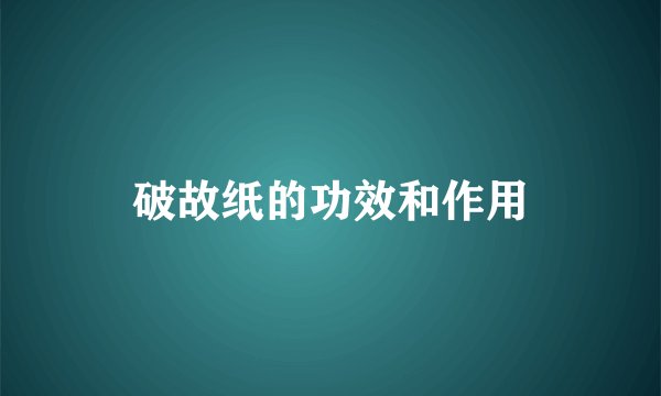 破故纸的功效和作用
