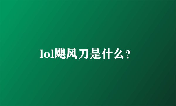 lol飓风刀是什么？