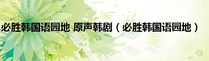 必胜韩国语园地 原声韩剧（必胜韩国语园地）
