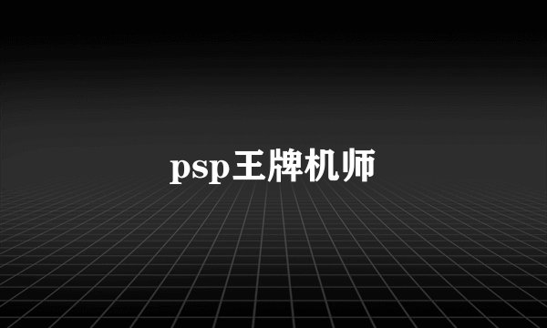 psp王牌机师