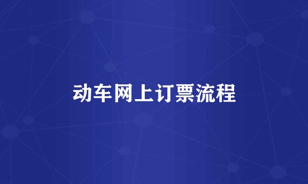 动车网上订票流程