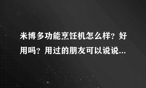 米博多功能烹饪机怎么样？好用吗？用过的朋友可以说说体验吗？