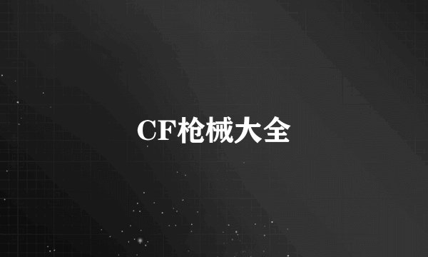 CF枪械大全