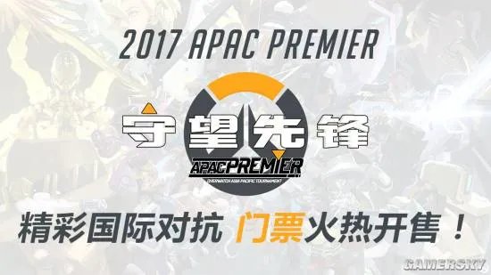 2017守望先锋APAC阵容全面揭晓 赛事门票在售中