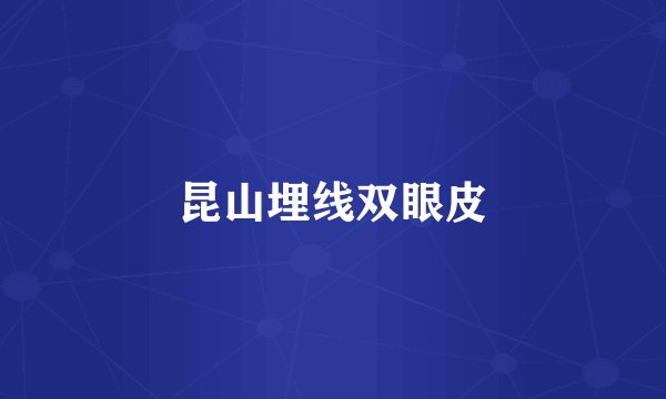 昆山埋线双眼皮