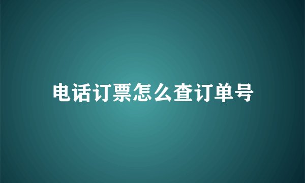 电话订票怎么查订单号