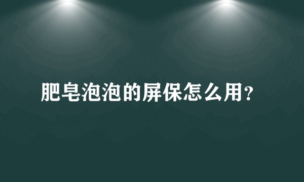 肥皂泡泡的屏保怎么用？