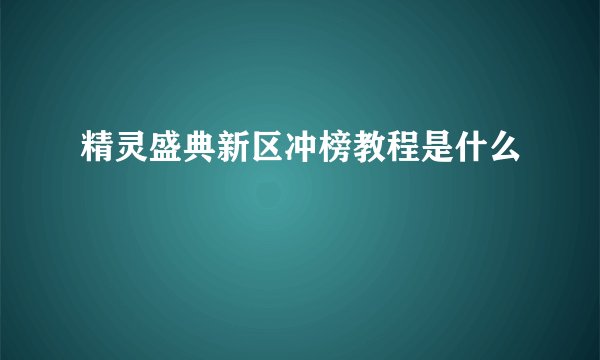 精灵盛典新区冲榜教程是什么