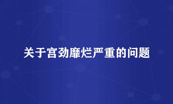 关于宫劲靡烂严重的问题