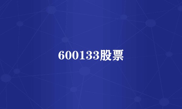 600133股票