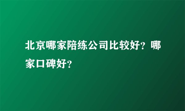 北京哪家陪练公司比较好？哪家口碑好？