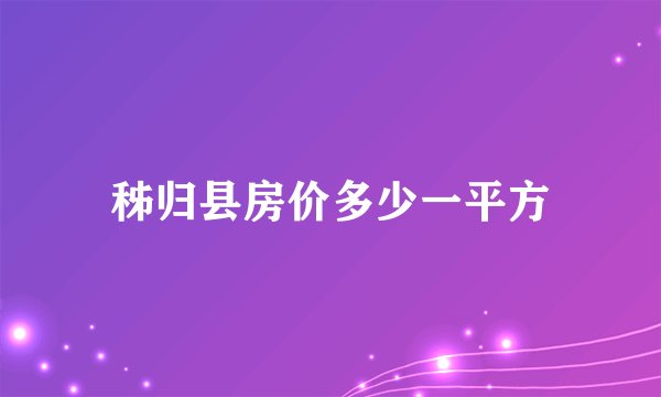 秭归县房价多少一平方
