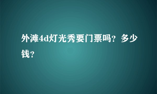 外滩4d灯光秀要门票吗？多少钱？
