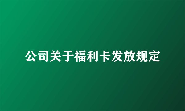 公司关于福利卡发放规定