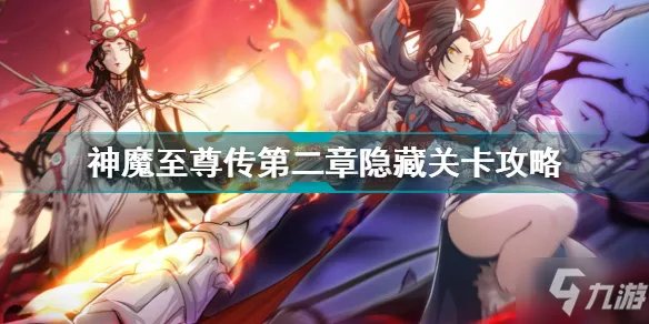 《天地劫》神魔至尊传第二章隐藏关卡图文教程 神魔至尊传第二章隐藏关卡如何解锁