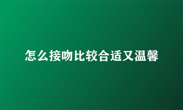怎么接吻比较合适又温馨