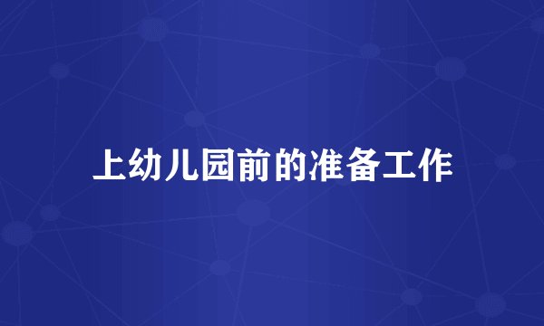 上幼儿园前的准备工作