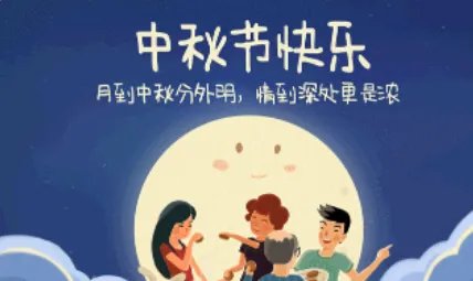 中秋节发朋友圈的说说