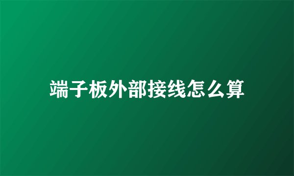 端子板外部接线怎么算