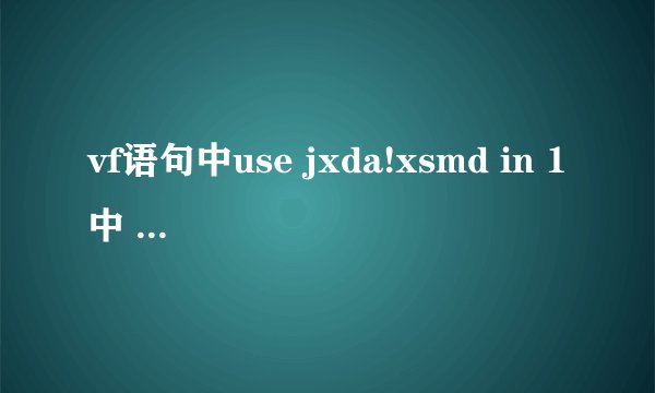 vf语句中use jxda!xsmd in 1中 jxda!xsmd什么意思