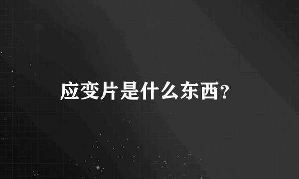 应变片是什么东西?