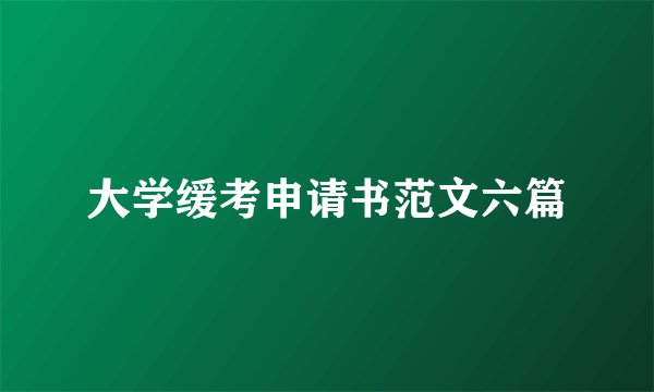 大学缓考申请书范文六篇