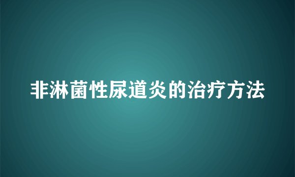 非淋菌性尿道炎的治疗方法