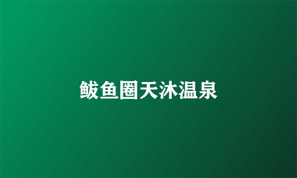 鲅鱼圈天沐温泉