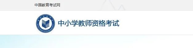 教师资格证准考证打印入口官网NTCE（附打印流程）