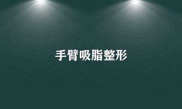 手臂吸脂整形